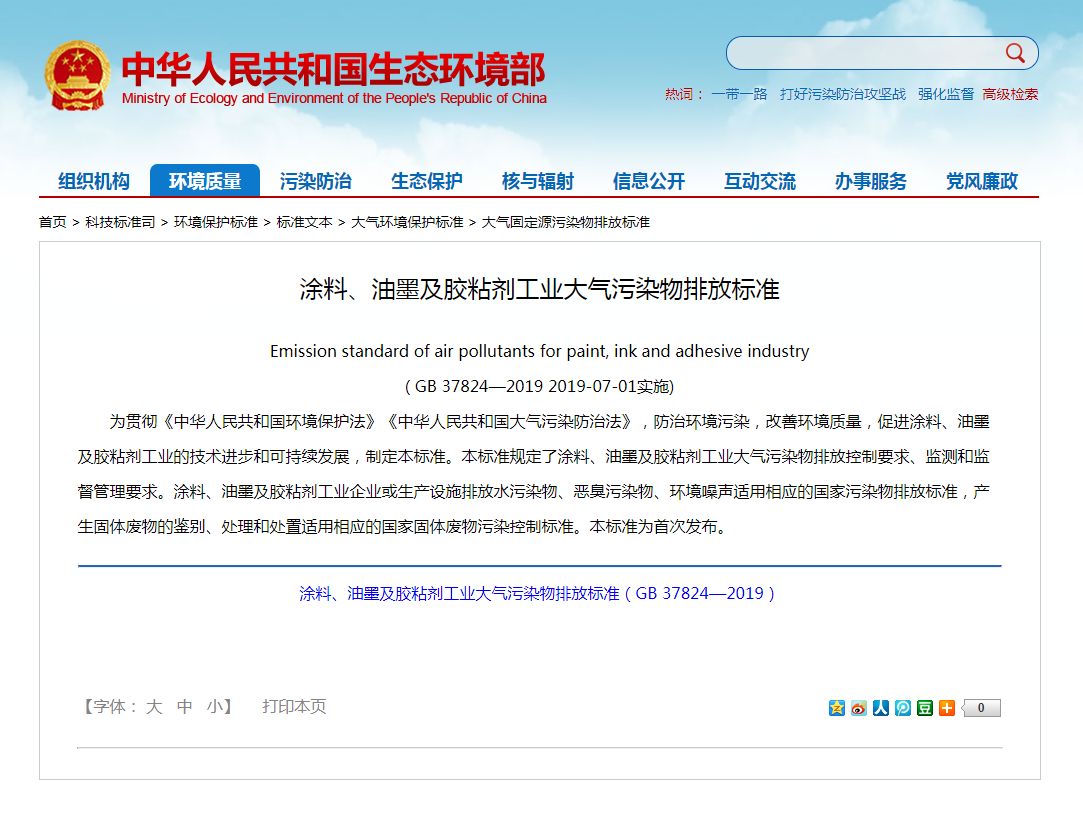 強制性標(biāo)準(zhǔn)《涂料、油墨及膠粘劑工業(yè)大氣污染物排放標(biāo)準(zhǔn)》實施.png